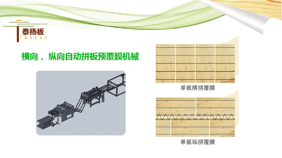 無醛熱熔膠膜板-泰揚(yáng)-16.jpg